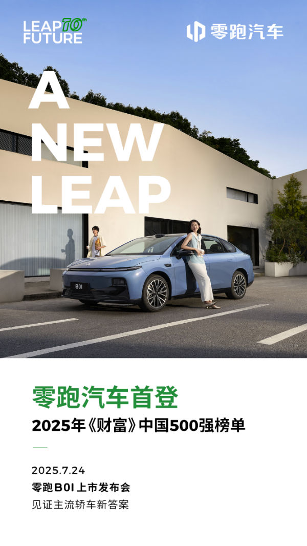 炒股开户流程 零跑汽车首次入围《财富》中国500强榜单，全新B01即将上市