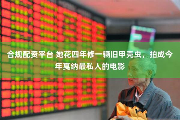 合规配资平台 她花四年修一辆旧甲壳虫，拍成今年戛纳最私人的电影