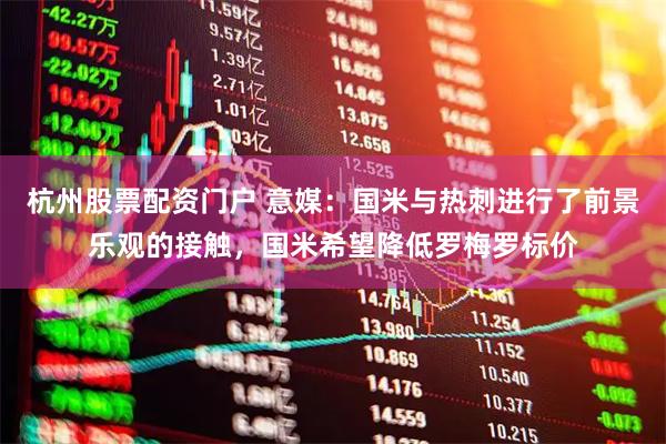 杭州股票配资门户 意媒：国米与热刺进行了前景乐观的接触，国米希望降低罗梅罗标价