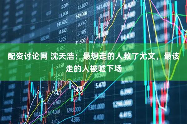 配资讨论网 沈天浩：最想走的人救了尤文，最该走的人被嘘下场